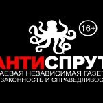 АНТИСПРУТ официальный сайт краевой независимой газеты 230-150
