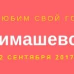 день города тимашевск