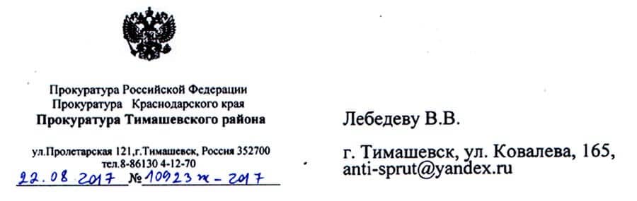 ответ исполняющего обязанности прокурора Тимашевского района